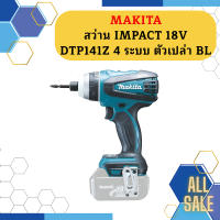 Makita สว่าน IMPACT 18V DTP141Z 4 ระบบ ตัวเปล่า BL #NT  ถูกที่สุด