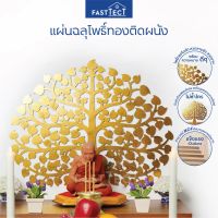 PAI พระพุทธรูป FASTTECT ใบโพธิ์ทอง ติดผนัง - ต้นโพธิ์ทอง โพธิ์ทอง ใบโพธิ์ ต้นโพธิ์ หิ้งพระ หิ้งพระโมเดิร์น บูชาพระ รูปหล่อ พระ