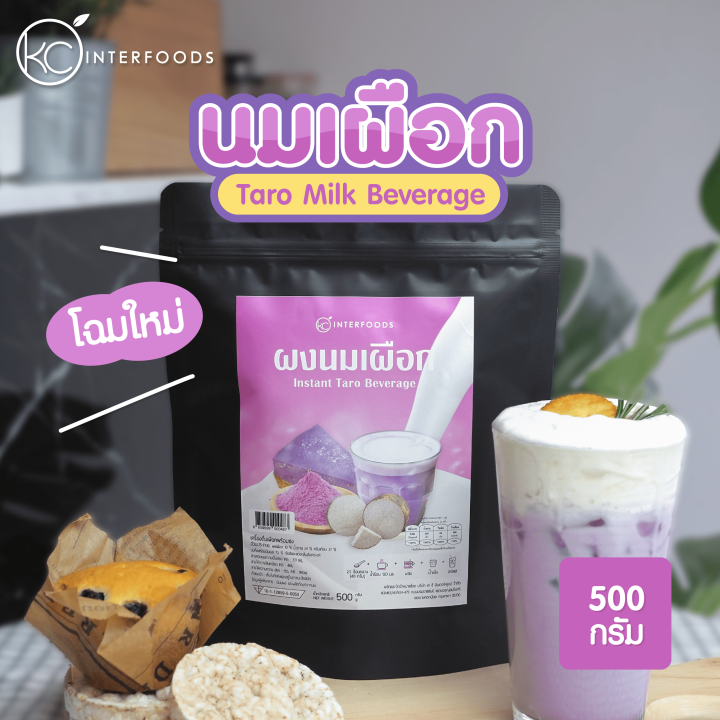 ผงนมเผือกพร้อมชง-500-กรัม-instant-taro-milk-powder