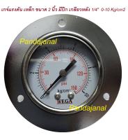 เกจวัดแรงดัน ขนาด 2" WEGA pressure gauge 0-10Kg/cm2 เหล็ก ขนาดหน้าปัด 2 นิ้ว เกลียว 1/4" ออกด้านหลัง แบบมีปีกหน้าแปลน