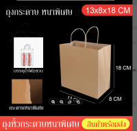 ถุงหูหิ้วกระดาษคราฟท์ ขนาด13x8x18 CM ถุงใส่เบเกอรี่ ถุงกระดาษรักษ์โลก ถุงหูเกลียว แพ็คละ 25ใบ