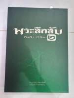 หนังสือพระลึกลับ กินตับ...ทั่วไทย2**มือ1สภาพใหม่ไม่แกะซีน **พร้อมส่ง