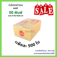 กล่องไปรษณีย์ เบอร์ 00 พิมพ์จ่าหน้า เเพ็ค 500 ใบ