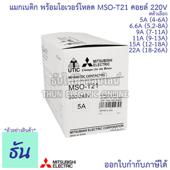 mitsubishi-แมกเนติก-พร้อมโอเวอร์โหลด-mso-t21-coil-220v-ขนาด-5a-6-6a-9a-11a-15a-22a-magnetic-คอนแทคเตอร์-มิตซูบิชิ-by-thun-electric-online