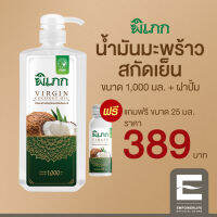 พิเภก(Pipek) น้ำมันมะพร้าวสกัดเย็น ขนาด 1,000ml. มีหัวปั้ม รับประทานได้ ทาผิว หมักผม ( Pipek 1,000ml.+หัวปั้ม )