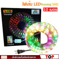 ไฟเส้น LED 10 เมตร Running SMD กันน้ำ แถบไฟริบบิ้น ไฟตกแต่งบ้าน ไฟประดับ สามารถปรับไฟกระพริบได้หลายแบบ