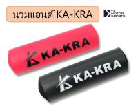 นวมแฮนด์ KA-KRA แฮนด์บาร์ *เลือกสีได้*