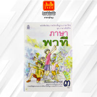 หนังสือเรียน ชุดภาษาเพื่อชีวิต ภาษาพาที ป.3 ลส51 (อค.)