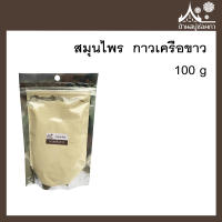 ผงสมุนไพร กาวเครือขาว (pueraria mirifica powder)