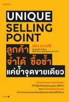 หนังสือ Unique Selling Point ลูกค้าจำได้ ซื้อซํ้า แค่ยํ้าจุดขายเดียว / สโรจ เลาหศิริ / สำนักพิมพ์ Shortcut / ราคาปก 255 บาท