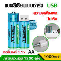 USB/TYPE-C Rechargeable Battery 2700mah 1.5V ถ่านชาร์จ AA อเนกประสงค์ ถ่านไฟฉาย พอร์ต USB เพื่อชาร์จได้ตลอดเวลา แบตเตอรี่ลิเธียม สามารถชาร์จซ้ำได้ 1200 ครั้ง