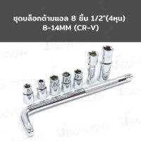 ชุดบล็อก ด้ามแอล 8 ชิ้น 1/2 นิ้ว (4หุน) 8-14mm (CR-V) RB230601-14