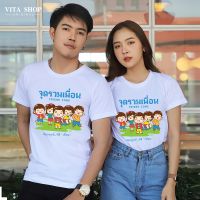 เสื้อเพื่อน จุดรวมเพื่อน Friend Zone สนุกทุกที่ ที่มีเพื่อน  เสื้อทีม เสื้อแก๊ง เสื้อรุ่น คอตตอนแท้เนื้อหนานุ่ม พร้อมส่ง