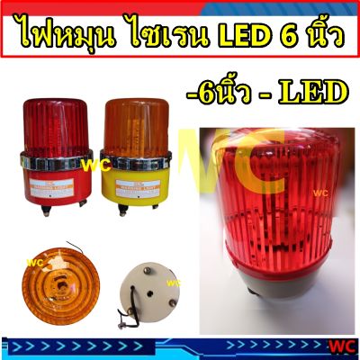 ไฟหมุน LED ไซเรน 6นิ้ว ไฟฉุกเฉิน ไฟไซเรน เตือนภัย สีเหลืองหรือสีแดง CCS ใช้ได้ทั้ง 12V 24V 220V ในตัวเดียว warning light ไฟหมุน