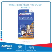 ACDelco หลอดไฟเบรก 12V 21/5W  19375197