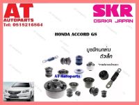 บูชปีกนก  บูชปีกนกล่างตัวเล็ก SHOCAB-018 HONDA ACCORD G8 ราคาต่อชิ้น ยี่ห้อSKR