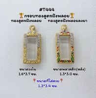 T444 ตลับพระ กรอบพระไมครอนทองสูตรฝังพลอย พระสี่เหลี่ยมเล็ก ศรฤทธิ์ หลวงพ่อรวย ขนาดวงใน 1.6*3.7 ซม. ขนาดที่ใส่สวย 1.3*3.4 ซม.หรือขนาดใกล้เคียง