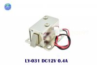 กลอนไฟฟ้าขนาดเล็ก LY-031 DC12V 0.4A small electromagnetic lock (ไม่มี แอลล๊อค)