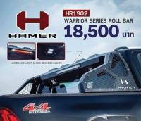 โรบาร์รุ่น Warrior  รุ่น HR1902  ยี่ห้อ HAMER ติดตั้งสำหรับรถกะบะหลายๆรุ่น (สนใจสามารถสอบถามรุ่นรถและรายละเอียดก่อนกดสั่งซื้อค่ะ)