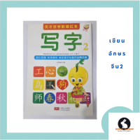 ภาษาจีน เขียนอักษรจีน2 写字二 แบบฝึกหัด เปิดแนวตั้ง มี 88 หน้า รวม 93 ตัวอักษร มีลำดับขีดและเขียนตามรอยเส้นขีด
