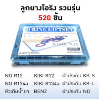 ลูกยางโอริง แอร์รถยนต์ รวมรุ่น R134a , R12 ชุด 520 ชิ้น ยางโอริง