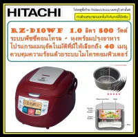 HITACHI หม้อหุงข้าว รุ่น RZ-D10WF 1.0 ลิตร โหมดหุงพร้อมปรุงอาหาร // โปรแกรมเมนูอัตโนมัติ 40เมนู ระบบฟัซซี่คอนโทรล rzd10wf d10wf 1.0l digitat