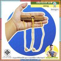 ของเล่นไม้ ปริศนาเชือก เสือข้ามฟาก (Straing) สินค้ามีจำนวนจำกัด