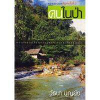 บ้านหนังสือ - คนในป่า  วัธนา บุญ​ยัง​ เขียน​