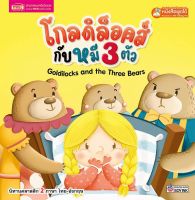 หนังสือนิทาน2ภาษาโกลดิล็อคส์กับหมี 3 ตัว Goldilocks and the Three Bears (ใช้ร่วมกับปากกาพูดได้Talking penได้)