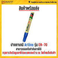 ปากกาเคมี Artline รุ่น EK-70 เติมหมึกได้