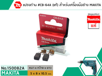 แปรงถ่าน #CB-64A ( แท้ ) ใช้แทน CB-65A , CB-85A ได้ สำหรับเครื่องมือช่าง MAKITA #แท้ (Original Part) (No. 150082A)