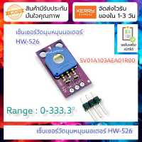 เซ็นเซอร์วัดมุมหมุนมอเตอร์ HW-526 rotation angle sensor SV01A103AEA01R00 fine-tuning the linear position of the potentiometer