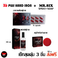 3 ชิ้น ส่งฟรี X6 Plus Hard Iron + Mr. Six Spray สเปรย์โลชั่นบำรุงผิวท่านชาย + Mr. Six Soap สบู่ท่านชาย ไม่ระบุชื่อหน้ากล่อง