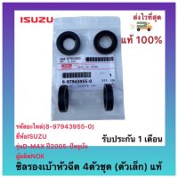 แท้ห้าง ISUZU ซิลแป๊บหัวฉีด (ตัวข้าง) สำหรับ DMAX ปี 2005-2011 รหัสเครื่อง 4JJ , 4JK [8-97943955-0] จัดชุด 4 ตัว