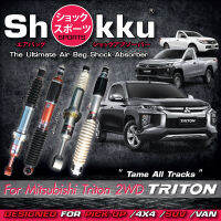 Shokku Sports รุ่น Mitsubishi Triton 2WD (คู่หน้า ​+ คู่หลัง) โช๊คอัพระบบถุงลม