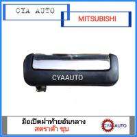 มือเปิดฝาท้าย เปิดกะบะท้าย อันกลาง MITSUBISHI สตราด้า ดำ/ชุบ