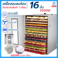 เครื่องอบลมร้อน แถมฟรีแผ่นซิลิโคน 10แผ่น เครื่องอบอาหาร 16ชั้น กำลังไฟ1500W เครื่องอบผลไม้  (วัสดุสแตนเลส)  รับประกัน 1เดือน/พร้อมส่ง