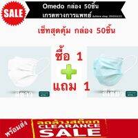 ?สินค้าขายดี? [Omedo ดำแถมดำ]NOONNANII หน้ากากอนามัย OMEDO (โอเมโดะ) เซ็ท 1 แถม 1 นุ่ม กระชับ หายใจสะดวก เกรดทางการแพทย์ วัสดุพรีเมี่ยมเกรด ยอดนิยม