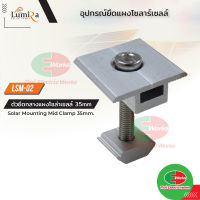 Mid Clamp ยึดกลางระหว่างแผงโซล่าเซลล์ 35 มม เข้ากับรางอะลูมิเนียม Lumira Solar Mounting ตัวยึดกลาง ระหว่างแผงโซล่าเซลล์