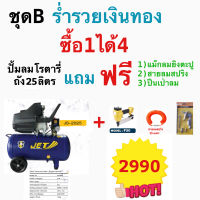 JET ปั๊มลม ระบบโรตารี่ 2 HP 25 ลิตร รุ่น JS-2025 ชุดร่ำรวยเงินทอง