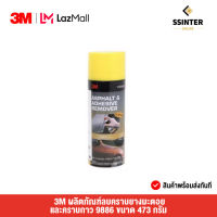 3M Asphalt &amp; Adhesive Remover สเปรย์ลบคราบยางมะตอย และกาว ขนาด 473 มล. (PN9886)