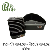 Shobi RB-L02/RB-L03 ห้องน้ำเข้ามุมและรางหญ้าเข้าชุดกรง ARB