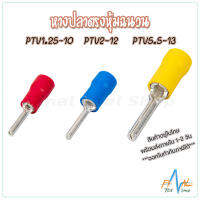 หางปลาเข็ม หุ้มฉนวน PVC **บรรจุแพคละ 30 ตัว**