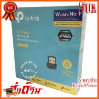 ??HOT!!ลดราคา?? TP-Link 752N USB Wireless Nano USB Adapter ประกัน 1 ปีSYNNEX ##ชิ้นส่วนคอม อุปกรณ์คอมพิวเตอร์ เมนบอร์ด หน้าจอ มอนิเตอร์ CPU เม้าท์ คีย์บอร์ด Gaming HDMI Core Laptop