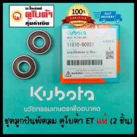 ( Promotion+++) คุ้มที่สุด ชุดลูกปืนพัดลม (2ชิ้น) คูโบต้า ET แท้ 100% 6201DD x 2 ลูก ราคาดี อะไหล่ พัดลม อะไหล่ พัดลม hatari อะไหล่ พัดลม อมร อะไหล่ พัดลม บ้านหม้อ