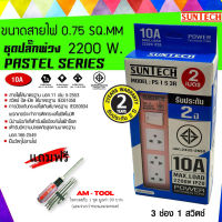 SUNTECH ชุดปลั๊กพ่วง 3ช่อง 1 สวิตช์ 10A สีชมพู สายไฟยาว 2 เมตร SUNTECH + แถมฟรี ไขควงสลับ AM-TOOL 1ชุด