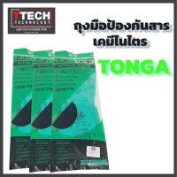 TONGA  1คู่ ถุงมือป้องกันสารเคมีไนโตร รุ่นTGZ15 ขนาด XL 1คู่ สำหรับงานพ่นสี งานสารเคมี อุตสาหกรรมอาหาร งานสัมผัสน้ำมันและไขมัน