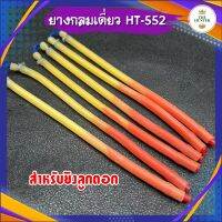 ยางกลมเดี่ยวลูกดอก รหัส HT-552 จำนวน 1 เส้น