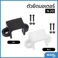 ตัวยึดมอเตอร์ N20 Mini dc motor GA12 ที่ล็อกมอเตอร์ motor mount สีดำ Black สีขาว White