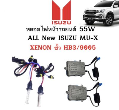 AUTO STYLE ชุดหลอดไฟ XENON HID 55W หลอดไฟ+บัลลาสต์ เป็นชุด 1คู่ ขั้วHB3/9005 มีค่าสี 4300K 6000K 8000K 10000K 12000K ใช้กับ ALL New ISUZU MU-X ตรงรุ่น